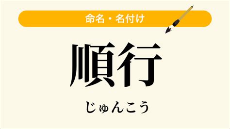 順行|「順行」の意味や使い方 わかりやすく解説 Weblio辞書